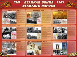 Стенд "Великая война Великого народа" Вариант 1 (9 блоков) - fgospostavki.ru - Хабаровск