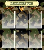 Стенд "Воинский учет" Вариант 1 - fgospostavki.ru - Хабаровск
