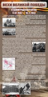 Стенд "Сталинградская битва" - fgospostavki.ru - Хабаровск