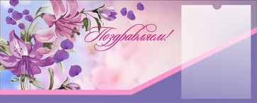 Стенд "Поздравляем!" - fgospostavki.ru - Хабаровск