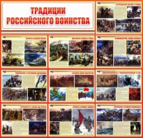 Стенд "Традиции Российского воинства" - fgospostavki.ru - Хабаровск