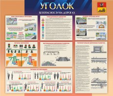 Стенд "Уголок безопасности на дорогах" - fgospostavki.ru - Хабаровск