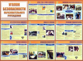 Стенд "Уголок безопасности образовательного учреждения" - fgospostavki.ru - Хабаровск