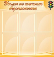 Стенд "Уголок по технике безопасности" - fgospostavki.ru - Хабаровск