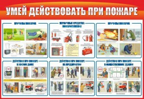 Стенд "Умей действовать при пожаре" - fgospostavki.ru - Хабаровск