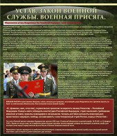 Стенд "Устав. Законы военной службы. Военная присяга." - fgospostavki.ru - Хабаровск