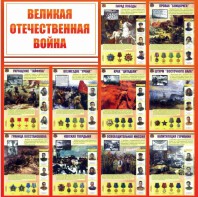 Стенд "Великая Отечественная война" - fgospostavki.ru - Хабаровск