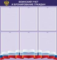 Стенд "Воинский учет и бронирование граждан" - fgospostavki.ru - Хабаровск