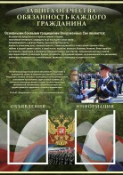 Стенд "Защита Отечества-обязанность каждого гражданина" - fgospostavki.ru - Хабаровск