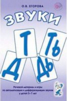 Речевой материал и игры для автоматизации и дифференциации звуков Т, Ть, Д, Дь - fgospostavki.ru - Хабаровск