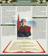 Стенд "Уставы. Закон военной службы. Военная присяга" - fgospostavki.ru - Хабаровск