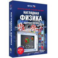 Наглядная физика. Ядерная физика - fgospostavki.ru - Хабаровск
