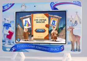 Методический интерактивный комплекс "Региональный Компонент ЯНАО" 43" - fgospostavki.ru - Хабаровск