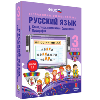 Русский язык 3 класс. Слово, текст, предложение. Состав слова. Орфография - fgospostavki.ru - Хабаровск