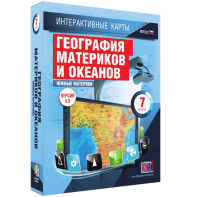 Интерактивные карты. География материков и океанов. 7 класс. Южные материки. - fgospostavki.ru - Хабаровск