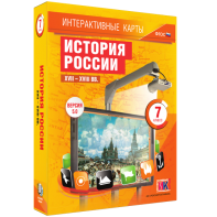 Интерактивные карты. История России. XVII – XVIII вв. 7 класс - fgospostavki.ru - Хабаровск