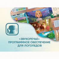 «Звукоречье» Программное обеспечение для Логопедов - fgospostavki.ru - Хабаровск