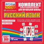Динамические раздаточные пособия. Русский язык (комплект демонстрационных материалов). Касса букв, слогов, звуковых схем с набором интерактивных таблиц. - fgospostavki.ru - Хабаровск