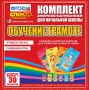 Динамические раздаточные пособия. Обучение грамоте (карточки). Комплект разрезных карточек для тренировки навыков чтения. - fgospostavki.ru - Хабаровск
