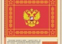 Комплект плакатов "Государственные и военные символы Российской Федерации" - fgospostavki.ru - Хабаровск