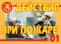 Комплект плакатов "Действия при пожаре" - fgospostavki.ru - Хабаровск