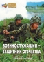 Комплект брошюр по разделу «Основы военной службы» - fgospostavki.ru - Хабаровск