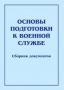 Комплект брошюр по разделу «Основы военной службы» - fgospostavki.ru - Хабаровск