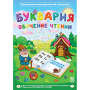 Буквария. Обучение чтению. Программно-методический комплекс - fgospostavki.ru - Хабаровск