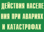 Комплект плакатов "Действия населения при авариях и катастрофах" - fgospostavki.ru - Хабаровск