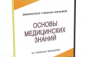 DVD "Основы медицинских знаний" - fgospostavki.ru - Хабаровск