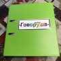 Альбом "Говоруша". Развивающие пособия на липучках  - fgospostavki.ru - Хабаровск