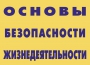 Комплект плакатов "Основы безопасности жизнедеятельности" - fgospostavki.ru - Хабаровск