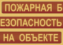 Комплект плакатов "Пожарная безопасность на объекте" - fgospostavki.ru - Хабаровск