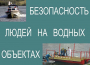 Комплект плакатов "Безопасность людей на водных объектах" - fgospostavki.ru - Хабаровск