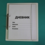 Дневник школьника (с полным набором карточек) - fgospostavki.ru - Хабаровск