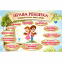 Стенд "Права ребенка" 1,5х1,0 - fgospostavki.ru - Хабаровск