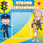 Стенд "Уголок безопасности" с 1 карманом - fgospostavki.ru - Хабаровск