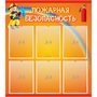 Стенд "Пожарная безопасность" с 6 карманами - fgospostavki.ru - Хабаровск