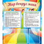 Стенд "Мир вокруг меня" - fgospostavki.ru - Хабаровск