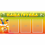 Стенд "Наша группа" с 3 карманами - fgospostavki.ru - Хабаровск