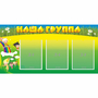 Стенд "Наша группа" 1x0.5 - fgospostavki.ru - Хабаровск