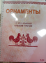 Пособие для слабовидящих - Орнаменты - fgospostavki.ru - Хабаровск