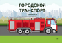 Пособие для слабовидящих - Городской транспорт - fgospostavki.ru - Хабаровск
