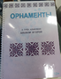 Пособие для слабовидящих - Орнаменты - fgospostavki.ru - Хабаровск