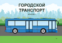 Пособие для слабовидящих - Городской транспорт - fgospostavki.ru - Хабаровск