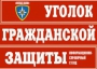 Комплект таблиц "Уголок гражданской защиты" - fgospostavki.ru - Хабаровск