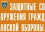 Комплект плакатов "Защитные сооружения ГО" (без обложки) - fgospostavki.ru - Хабаровск