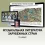 Музыкальная литература зарубежных стран. 5 класс - fgospostavki.ru - Хабаровск