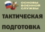 Комплект плакатов "Тактическая подготовка" (без обложки) - fgospostavki.ru - Хабаровск