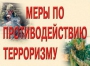 Комплект плакатов "Меры по противодействию терроризму" - fgospostavki.ru - Хабаровск